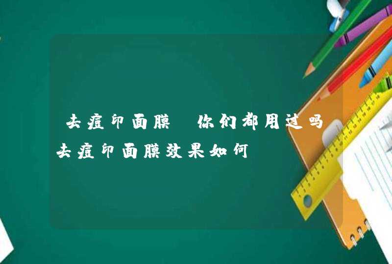 去痘印面膜！你们都用过吗去痘印面膜效果如何,第1张