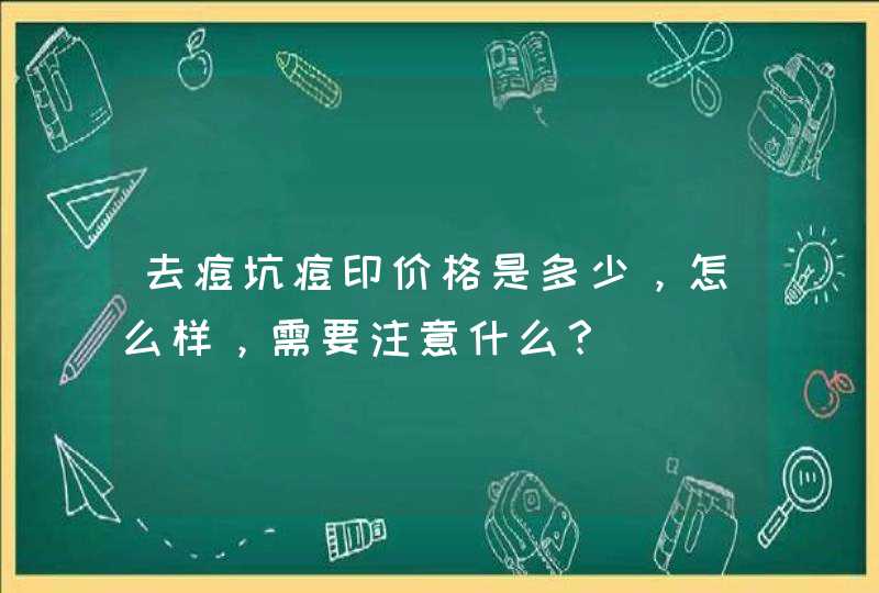 去痘坑痘印价格是多少，怎么样，需要注意什么？,第1张