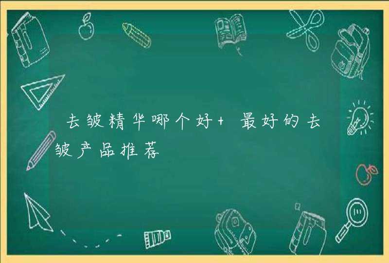 去皱精华哪个好 最好的去皱产品推荐,第1张