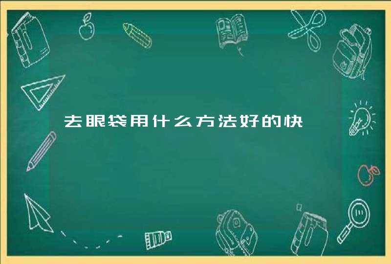 去眼袋用什么方法好的快,第1张