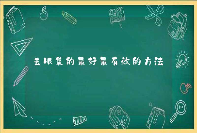 去眼袋的最好最有效的方法,第1张