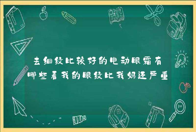 去细纹比较好的电动眼霜有哪些看我的眼纹比我妈还严重，哭辽,第1张