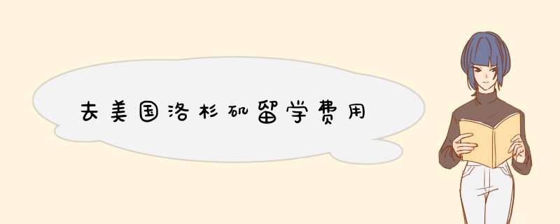去美国洛杉矶留学费用,第1张