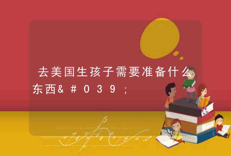 去美国生孩子需要准备什么东西',第1张