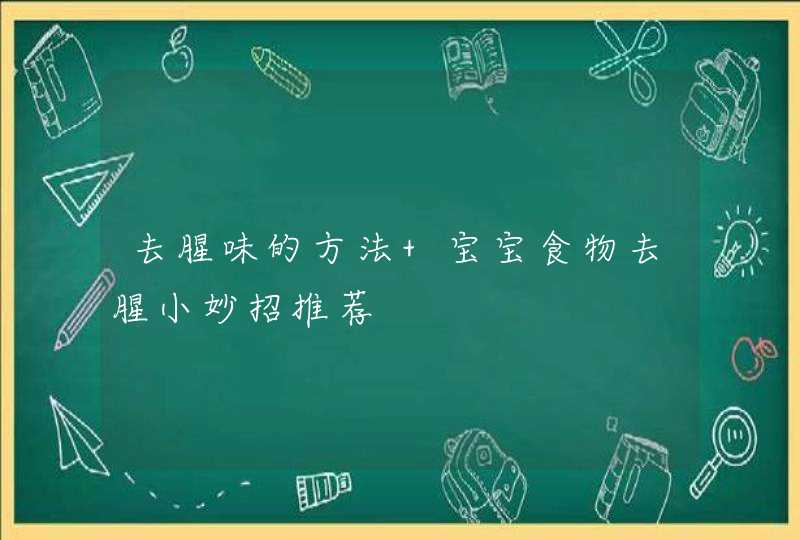 去腥味的方法 宝宝食物去腥小妙招推荐,第1张