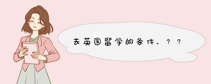 去英国留学的条件。??,第1张