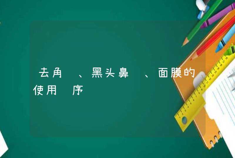 去角质、黑头鼻贴、面膜的使用顺序,第1张