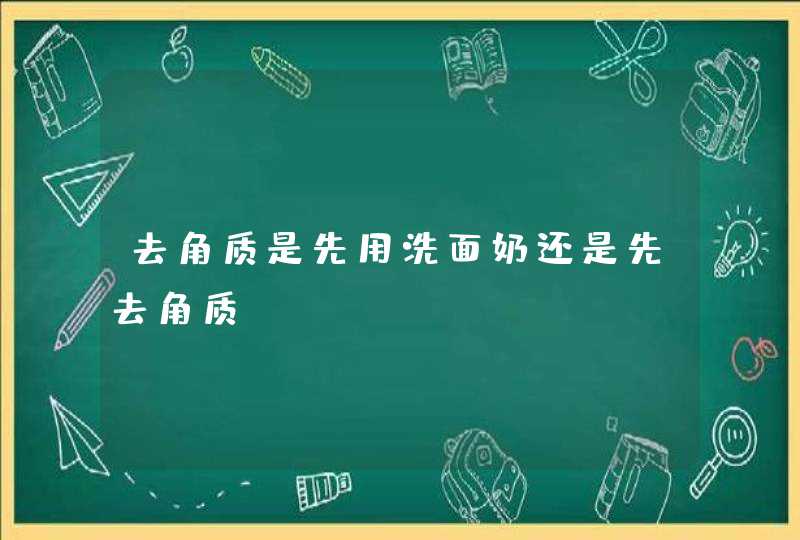 去角质是先用洗面奶还是先去角质,第1张