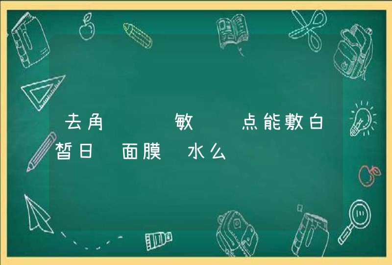 去角质脸过敏长红点能敷白皙日记面膜补水么,第1张