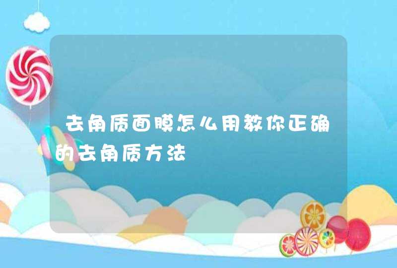 去角质面膜怎么用教你正确的去角质方法,第1张