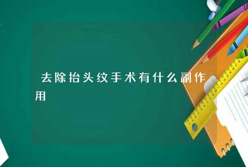 去除抬头纹手术有什么副作用,第1张