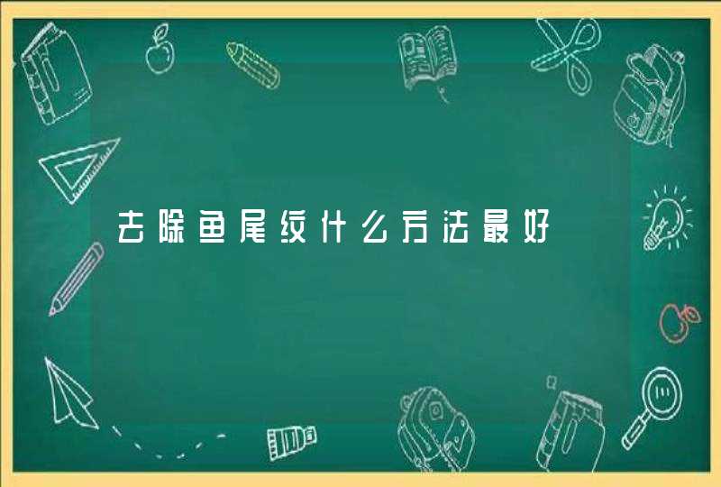 去除鱼尾纹什么方法最好,第1张