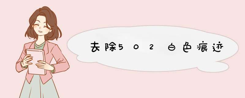 去除502白色痕迹,第1张