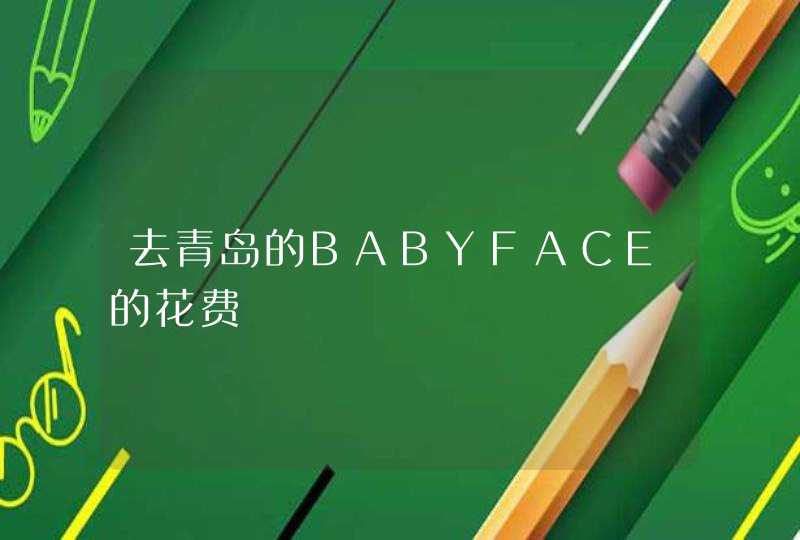 去青岛的BABYFACE的花费,第1张