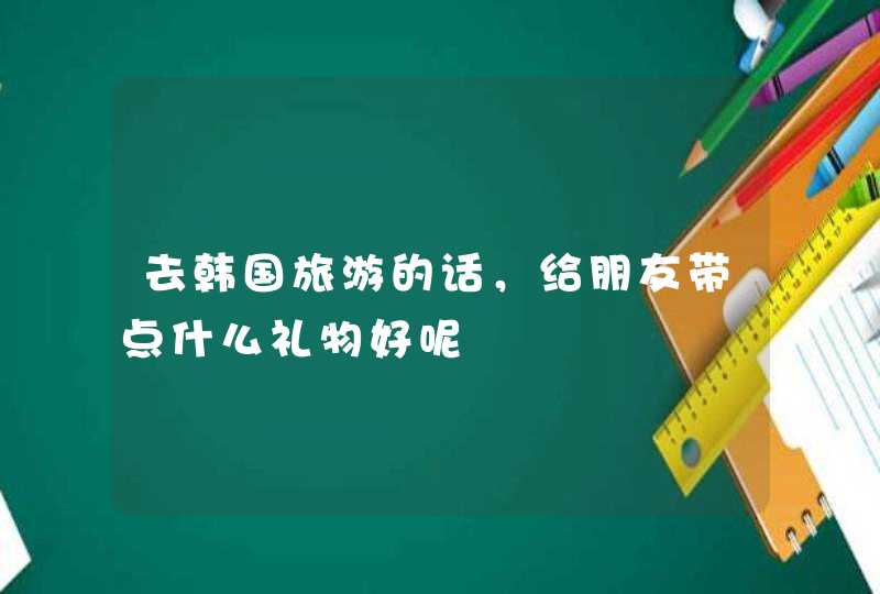 去韩国旅游的话，给朋友带点什么礼物好呢,第1张