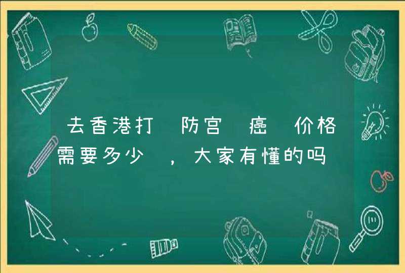 去香港打预防宫颈癌针价格需要多少钱，大家有懂的吗,第1张