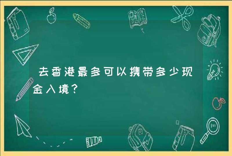 去香港最多可以携带多少现金入境?,第1张