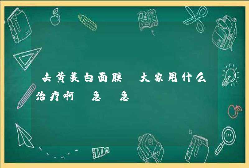 去黄美白面膜 大家用什么治疗啊;急！急！,第1张