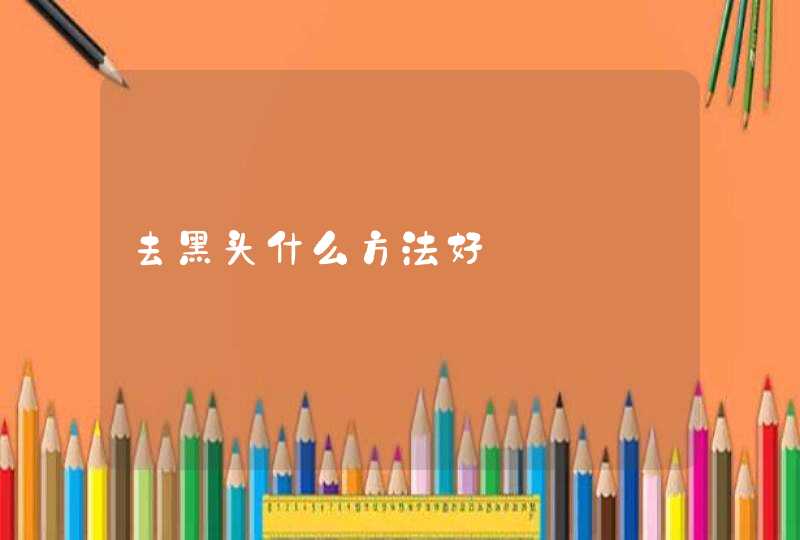 去黑头什么方法好,第1张