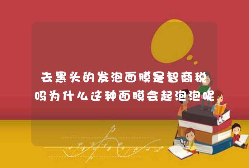 去黑头的发泡面膜是智商税吗为什么这种面膜会起泡泡呢,第1张