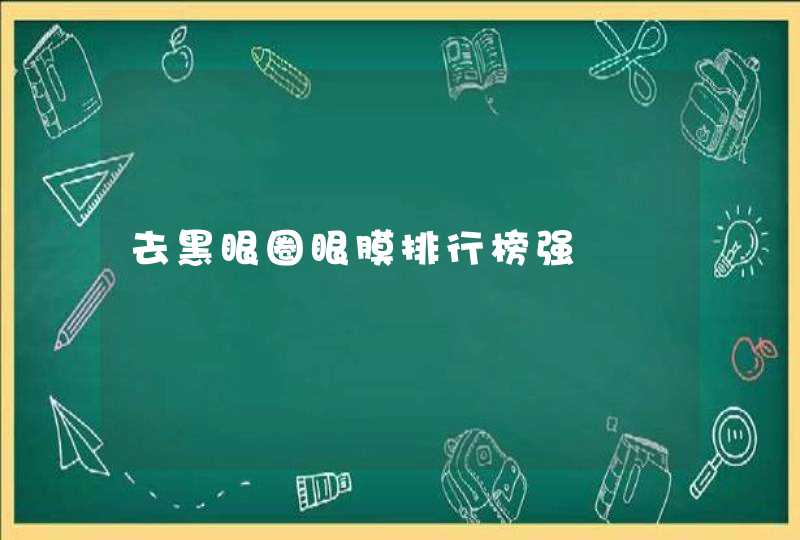 去黑眼圈眼膜排行榜强,第1张