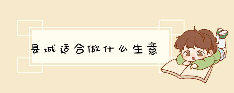 县城适合做什么生意,第1张