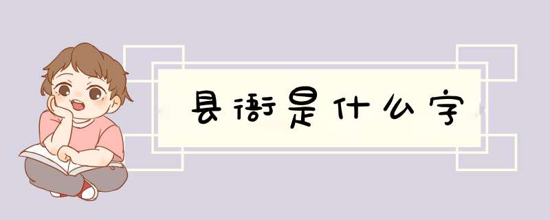 县衙是什么字,第1张