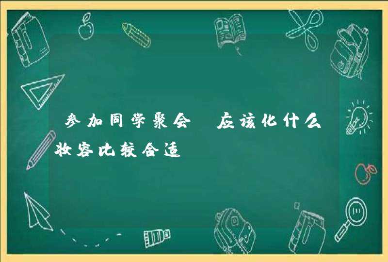 参加同学聚会，应该化什么妆容比较合适？,第1张