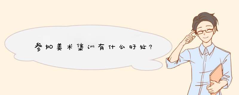 参加美术集训有什么好处?,第1张 参加美术集训有什么好处?,第1张