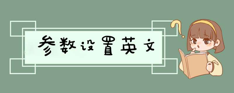 参数设置英文,第1张