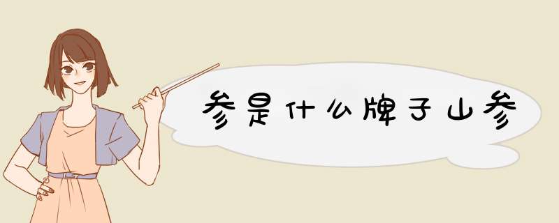 参是什么牌子山参,第1张