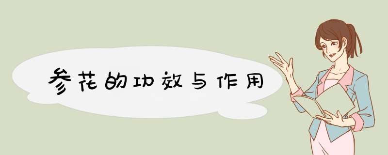 参花的功效与作用,第1张