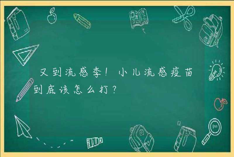 又到流感季！小儿流感疫苗到底该怎么打？,第1张