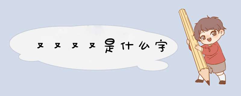 又又又又是什么字,第1张