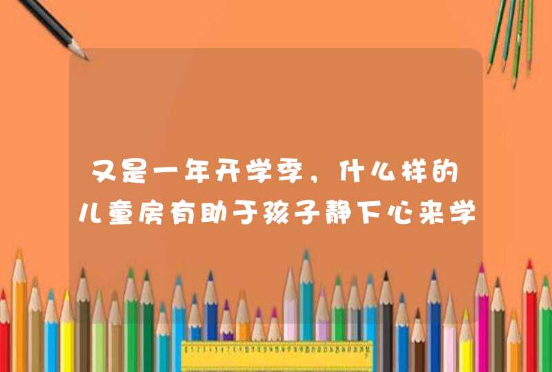 又是一年开学季，什么样的儿童房有助于孩子静下心来学习呢？,第1张