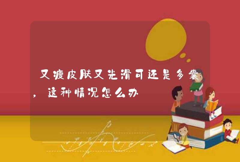 又瘦皮肤又光滑可还是多囊，这种情况怎么办,第1张