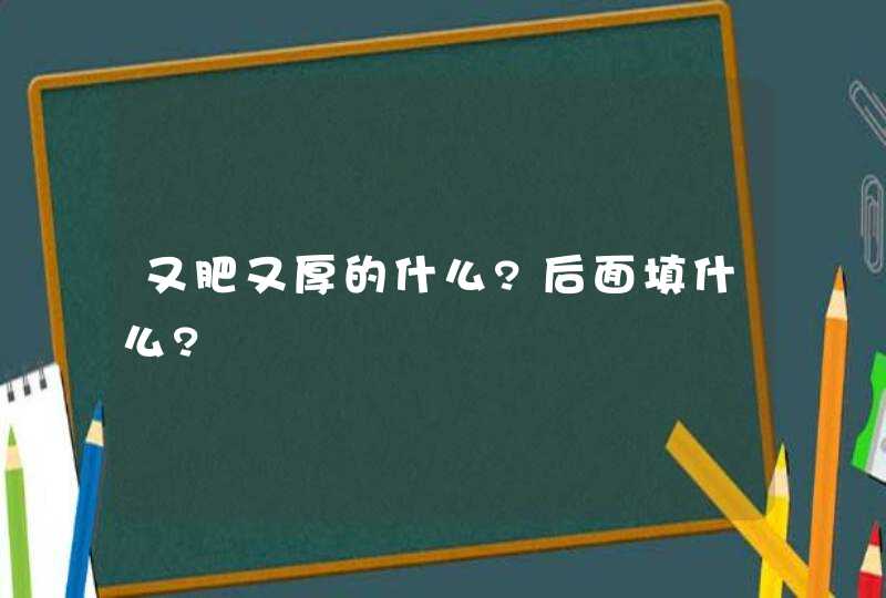 又肥又厚的什么?后面填什么?,第1张