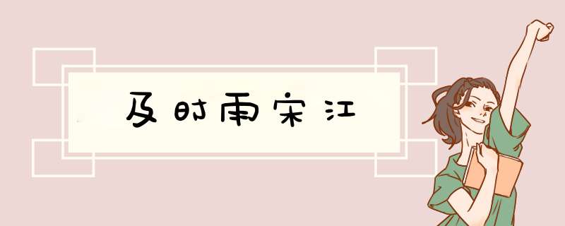 及时雨宋江,第1张