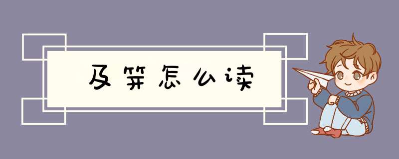 及笄怎么读,第1张