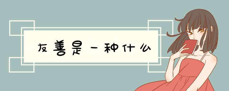 友善是一种什么,第1张