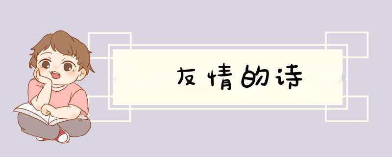 友情的诗,第1张