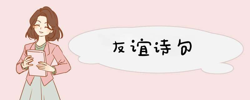 友谊诗句,第1张