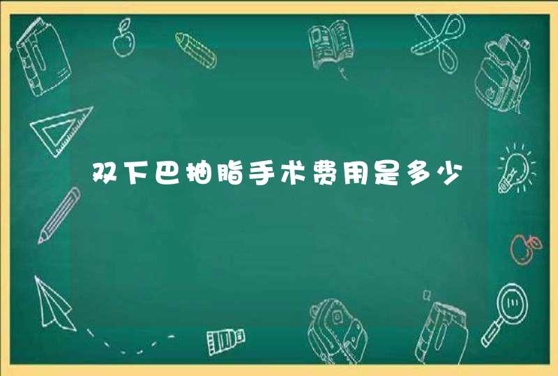 双下巴抽脂手术费用是多少,第1张