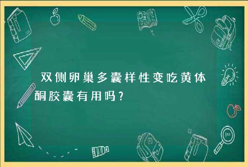 双侧卵巢多囊样性变吃黄体酮胶囊有用吗？,第1张