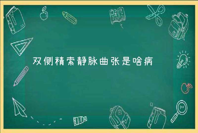 双侧精索静脉曲张是啥病,第1张