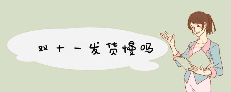 双十一发货慢吗,第1张