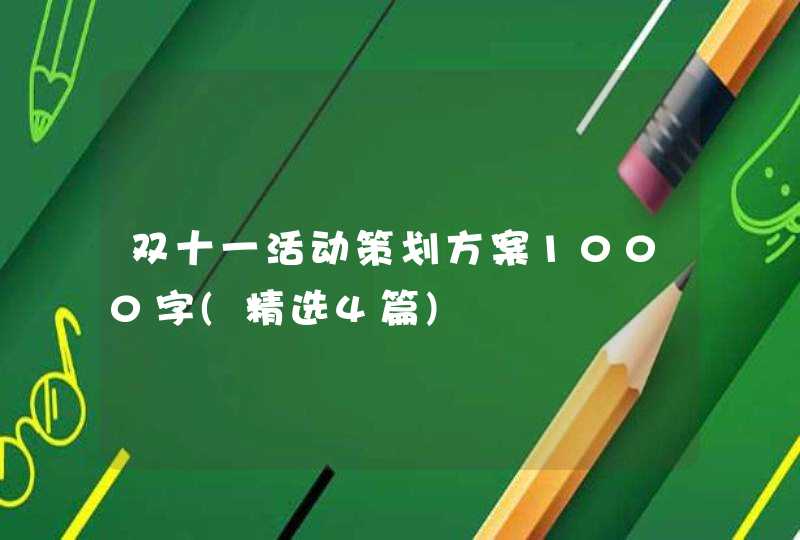 双十一活动策划方案1000字(精选4篇),第1张