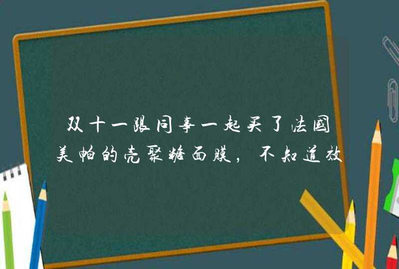 双十一跟同事一起买了法国美帕的壳聚糖面膜，不知道效果怎么样,第1张