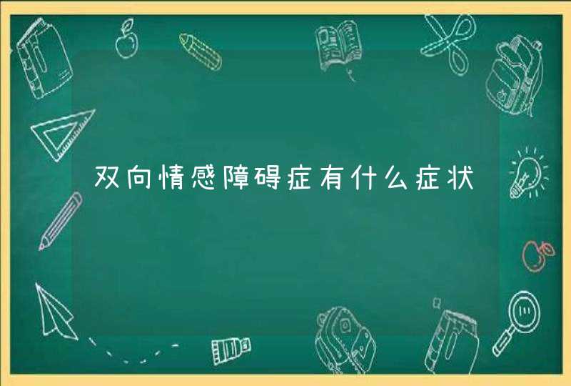 双向情感障碍症有什么症状,第1张