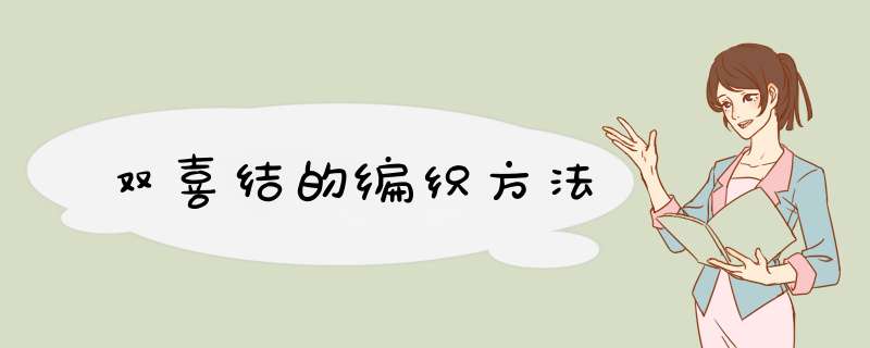 双喜结的编织方法,第1张 双喜结的编织方法,第1张